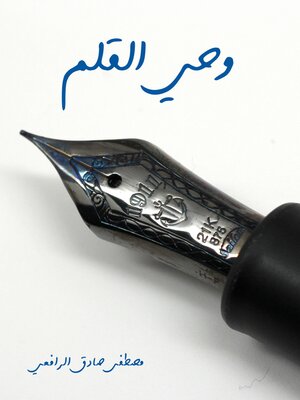 cover image of وحي القلم